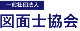 一般社団法人図面士協会