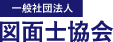 一般社団法人図面士協会