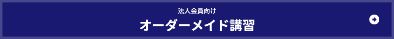 法人会員向け　オーダーメイド講習