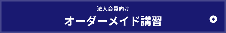 法人会員向け　オーダーメイド講習