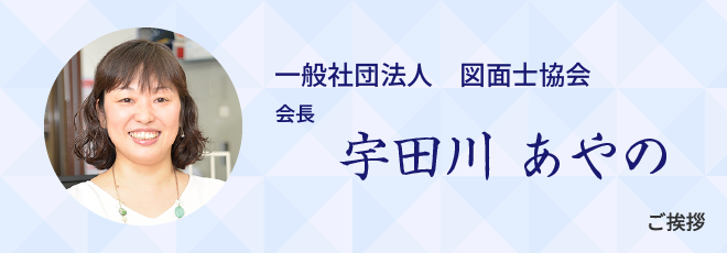 一般社団法人　図面士協会 会長　宇田川あやの　ご挨拶